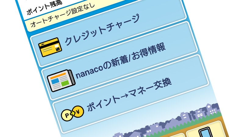 nanacoモバイルの画面イメージ